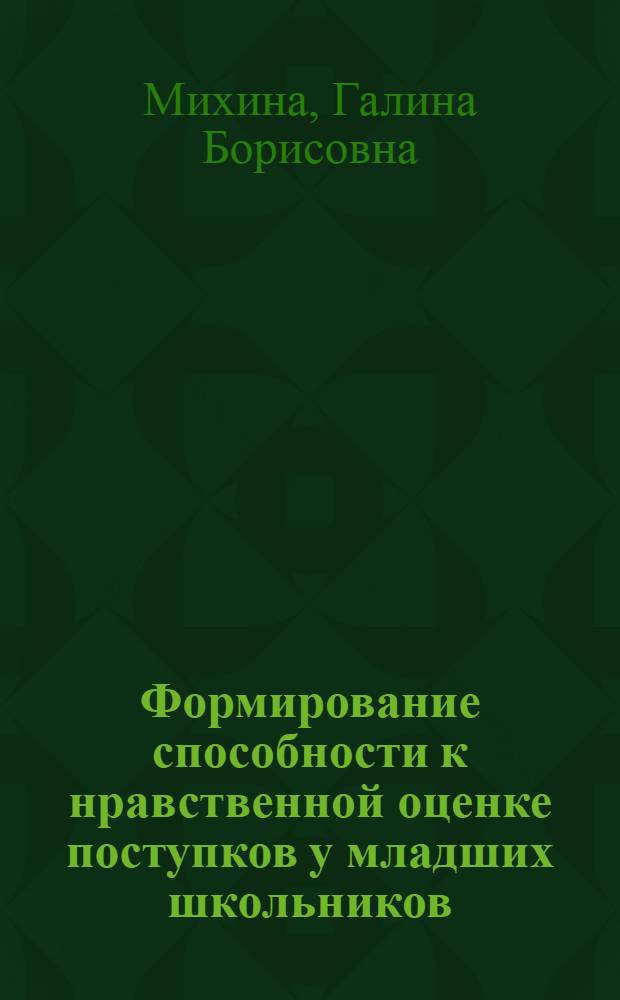 Формирование способности к нравственной оценке поступков у младших школьников : Автореф. дис. на соиск. учен. степени канд. пед. наук : (13.00.01)