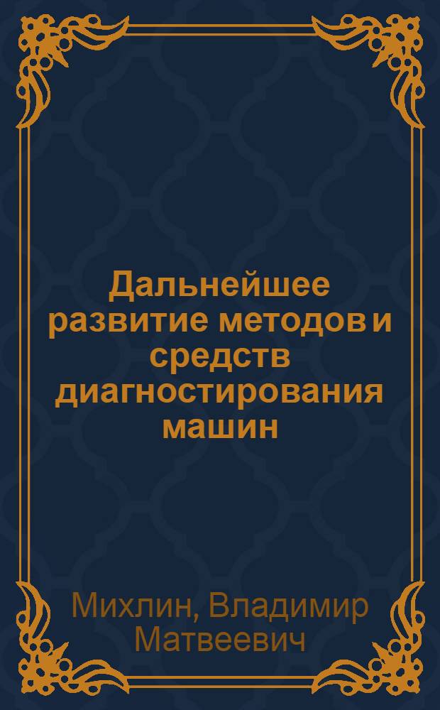 Дальнейшее развитие методов и средств диагностирования машин