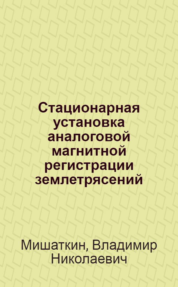 Стационарная установка аналоговой магнитной регистрации землетрясений : Автореф. дис. на соиск. учен. степени канд. техн. наук : (01.04.12)