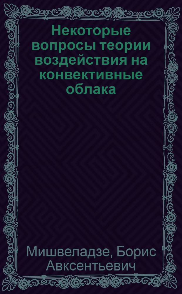 Некоторые вопросы теории воздействия на конвективные облака : Автореф. дис. на соиск. учен. степени канд. физ.-мат. наук : (01.04.12)
