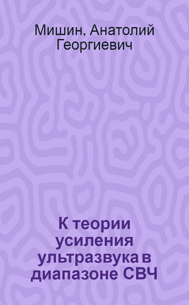 К теории усиления ультразвука в диапазоне СВЧ : Автореф. дис. на соиск. учен. степени канд. физ.-мат. наук : (01.04.10)