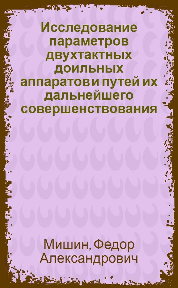 Исследование параметров двухтактных доильных аппаратов и путей их дальнейшего совершенствования : Автореф. дис. на соиск. учен. степени канд. техн. наук : (05.20.01)