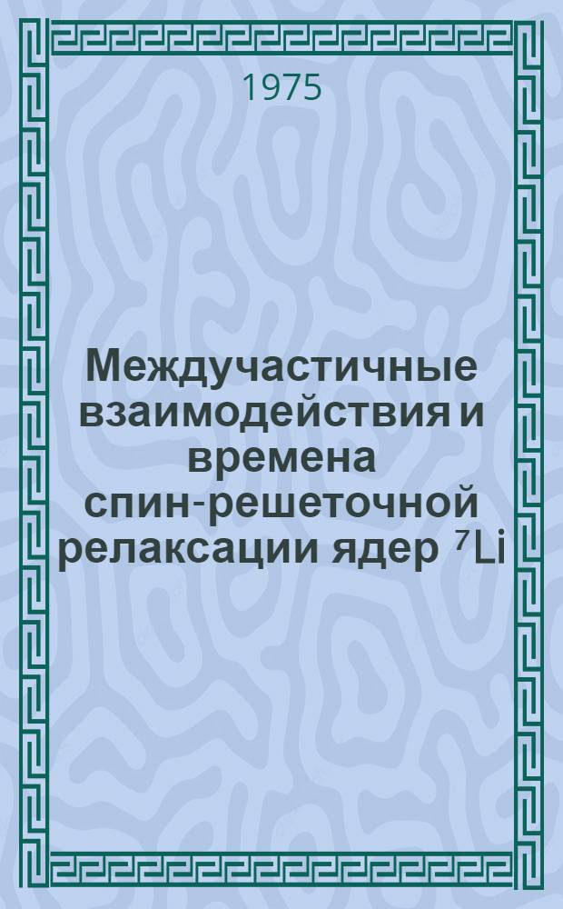 Междучастичные взаимодействия и времена спин-решеточной релаксации ядер ⁷Li(+), ¹H и ²D в неводных и смешанных растворителях : Автореф. дис. на соиск. учен. степени канд. хим. наук : (02.00.01)