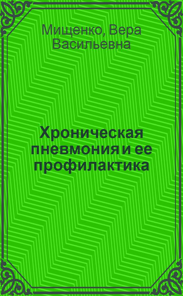 Хроническая пневмония и ее профилактика