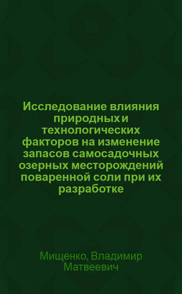 Исследование влияния природных и технологических факторов на изменение запасов самосадочных озерных месторождений поваренной соли при их разработке : (На примере Баскунчак. месторождения) : Автореф. дис. на соиск. учен. степени канд. техн. наук : (05.15.01)