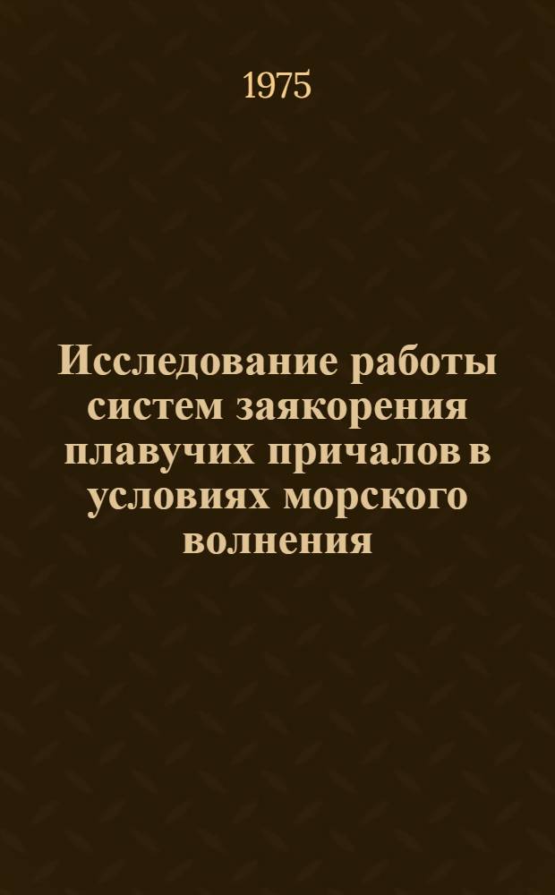 Исследование работы систем заякорения плавучих причалов в условиях морского волнения : Автореф. дис. на соиск. учен. степени канд. техн. наук : (05.23.07)