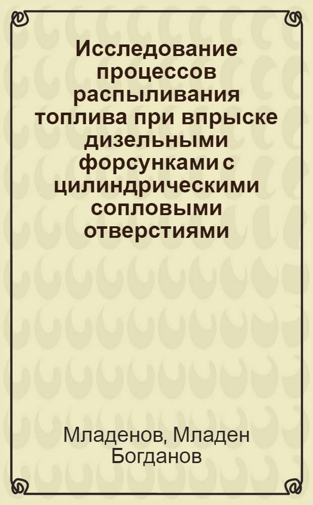 Исследование процессов распыливания топлива при впрыске дизельными форсунками с цилиндрическими сопловыми отверстиями : Автореф. дис. на соиск. учен. степени канд. техн. наук : (05.04.02)