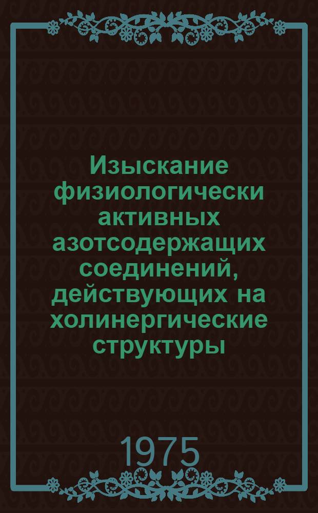 Изыскание физиологически активных азотсодержащих соединений, действующих на холинергические структуры : Автореф. дис. на соиск. учен. степени д. б. н