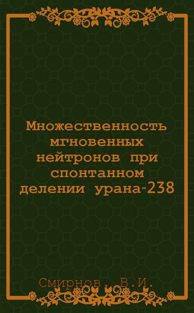 Множественность мгновенных нейтронов при спонтанном делении урана-238