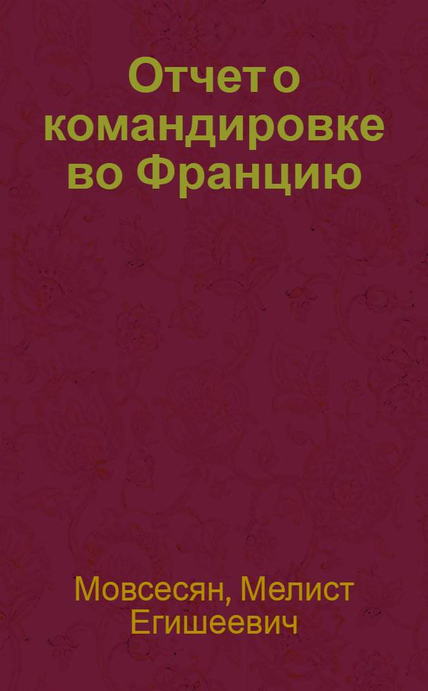 Отчет о командировке во Францию