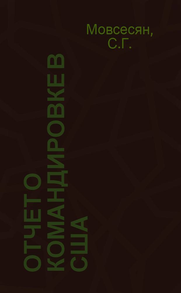 Отчет о командировке в США