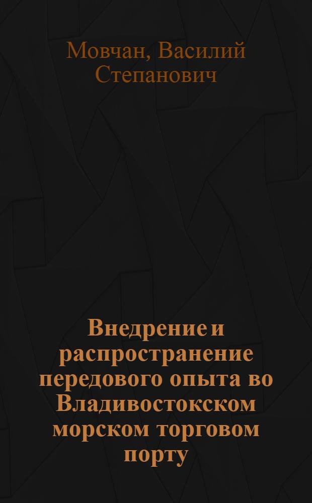 Внедрение и распространение передового опыта во Владивостокском морском торговом порту