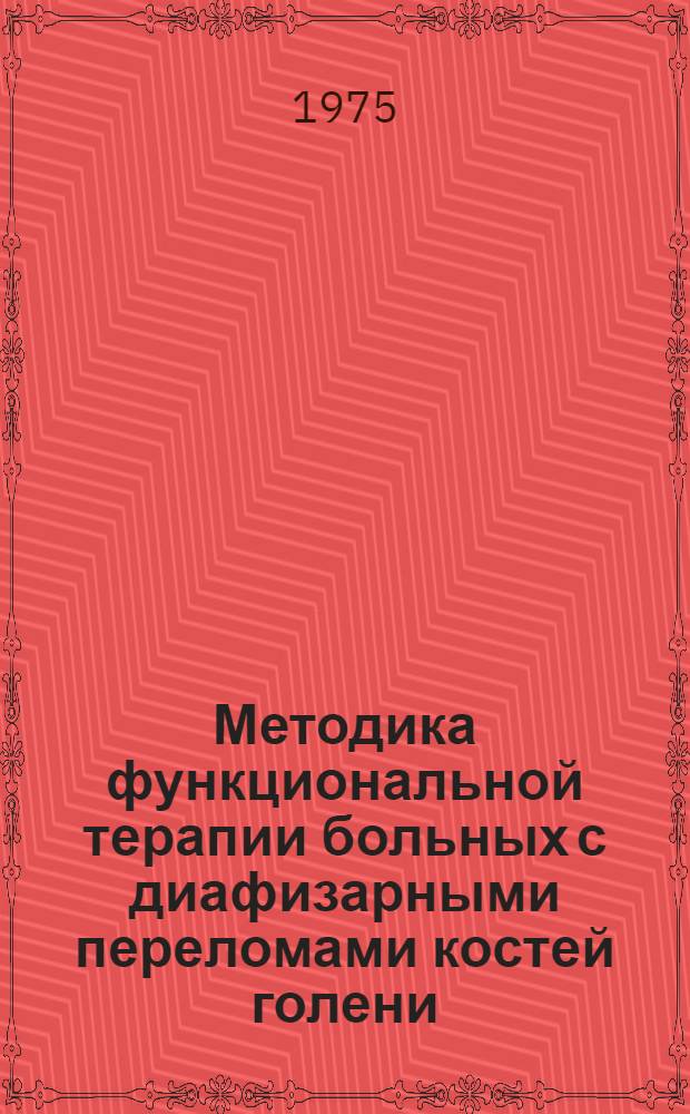 Методика функциональной терапии больных с диафизарными переломами костей голени : Автореф. дис. на соиск. учен. степени канд. пед. наук : (13.00.04)