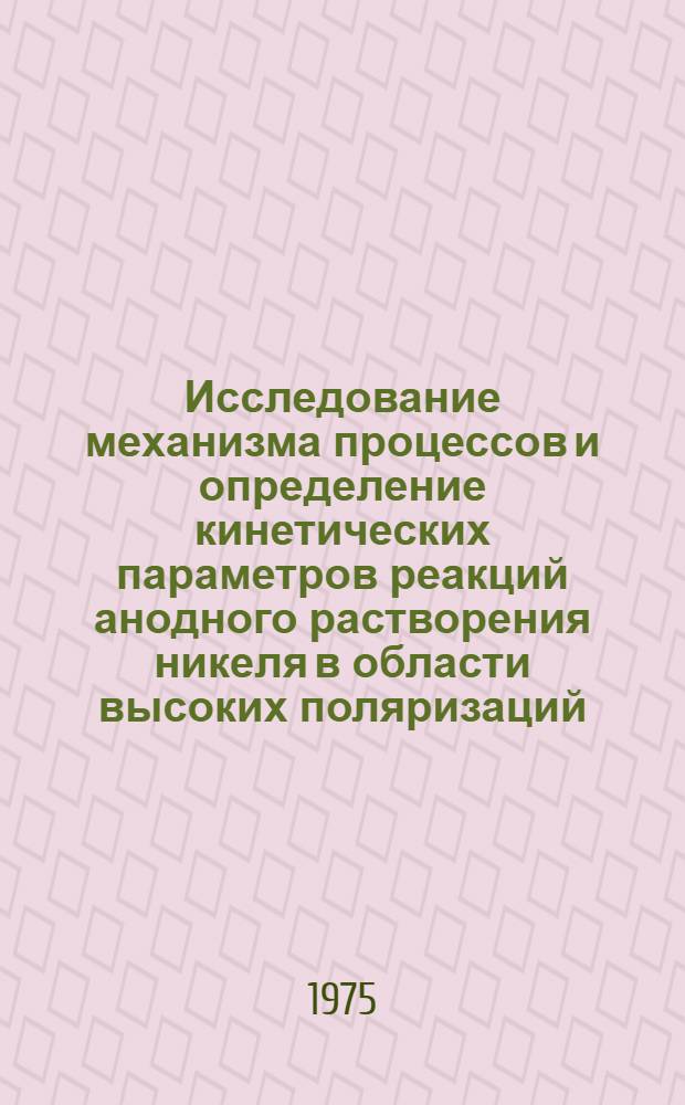 Исследование механизма процессов и определение кинетических параметров реакций анодного растворения никеля в области высоких поляризаций : Автореф. дис. на соиск. учен. степени канд. хим. наук : (02.00.05)