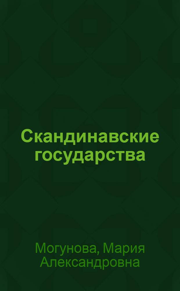 Скандинавские государства: центральные органы власти