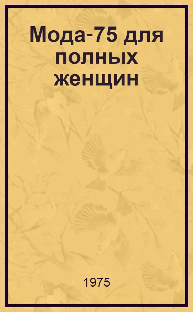 Мода-75 для полных женщин : Метод. пособие