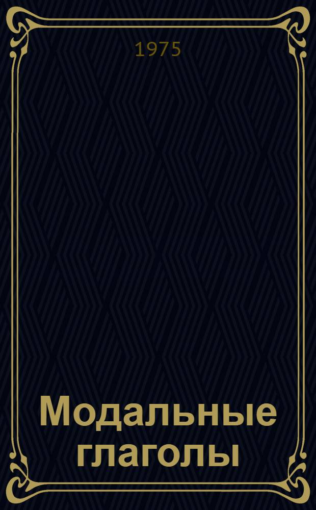 Модальные глаголы : Учеб. пособие для студентов фак-тов и ин-тов иностр. яз.