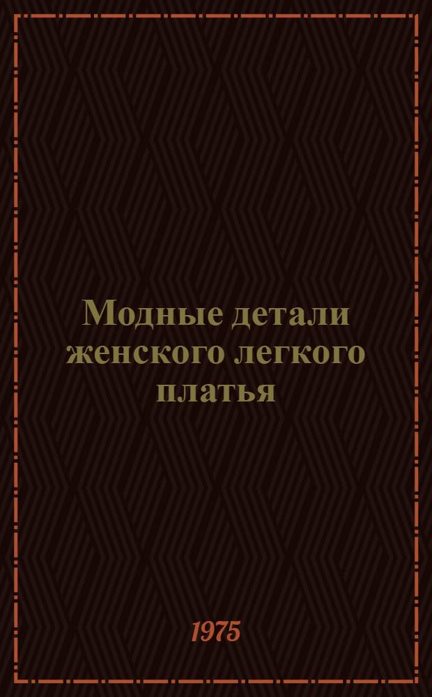 Модные детали женского легкого платья : Воротники, карманы, манжеты : Перспект. направление