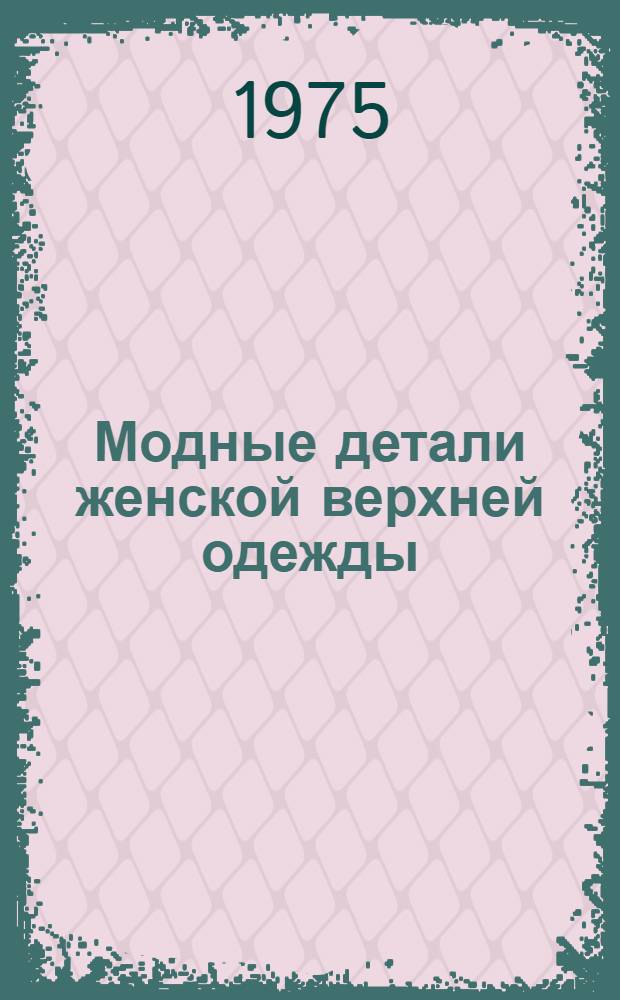 Модные детали женской верхней одежды : Воротники, карманы, манжеты : Перспектив. направление