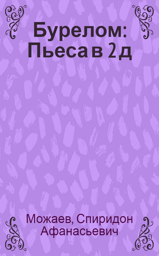 Бурелом : Пьеса в 2 д