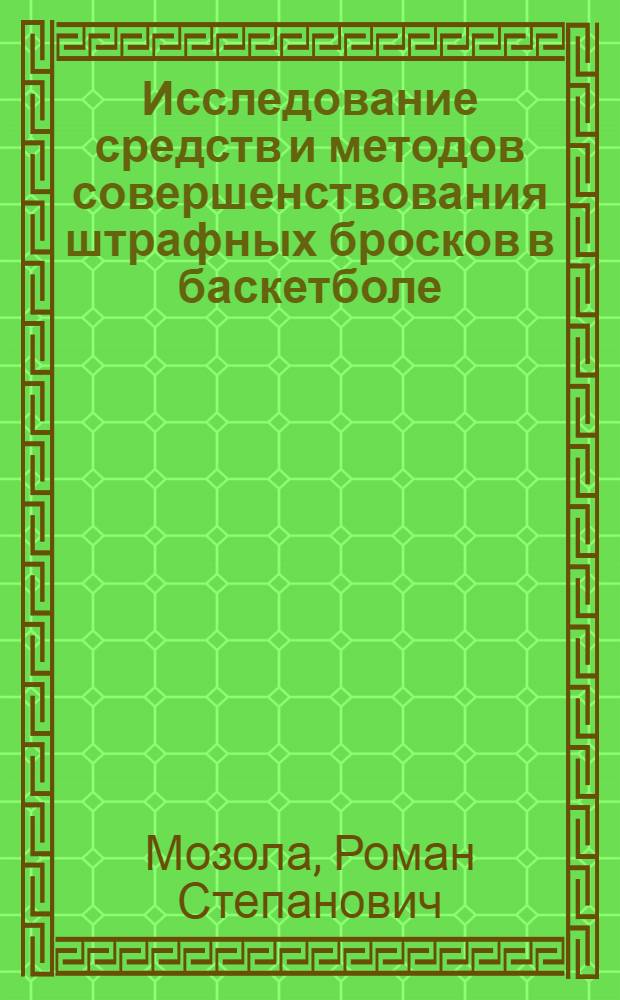 Исследование средств и методов совершенствования штрафных бросков в баскетболе : Автореф. дис. на соиск. учен. степени канд. пед. наук : (14.00.04)