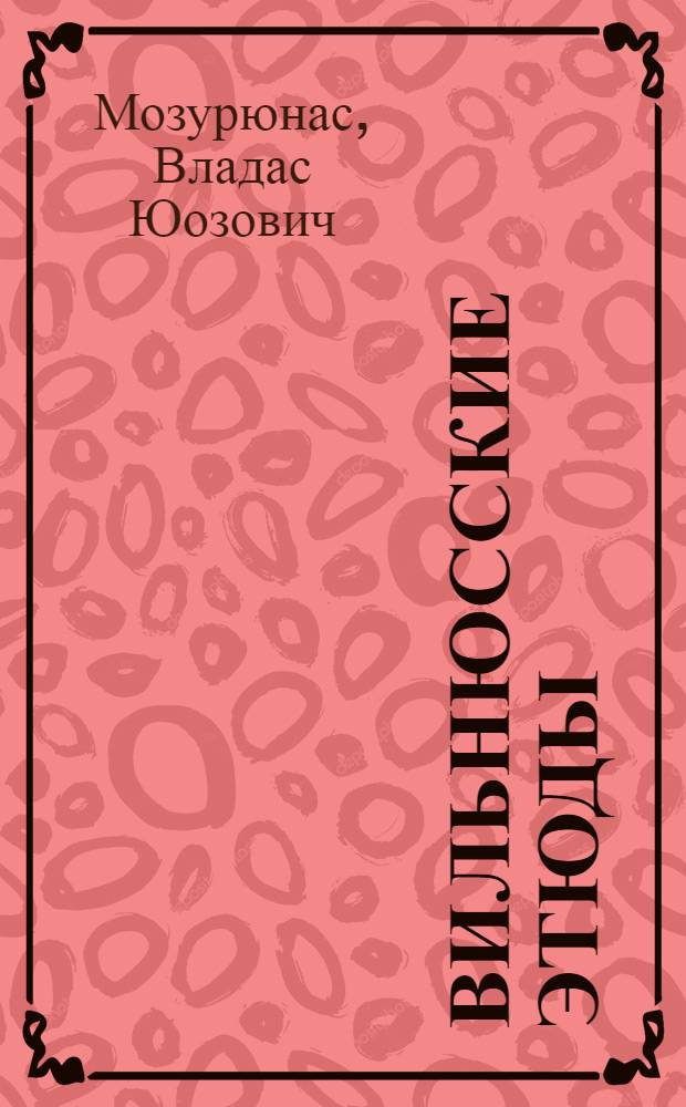 Вильнюсские этюды : Стихи : Пер. с литов
