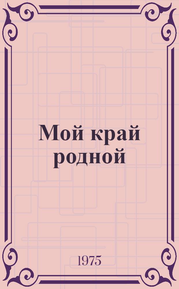 Мой край родной : Стихи и рассказы рус. поэтов и писателей