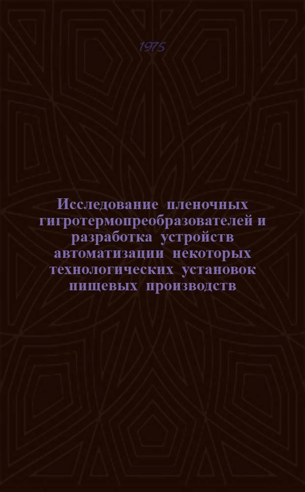 Исследование пленочных гигротермопреобразователей и разработка устройств автоматизации некоторых технологических установок пищевых производств : Автореф. дис. на соиск. учен. степени канд. техн. наук : (05.198)