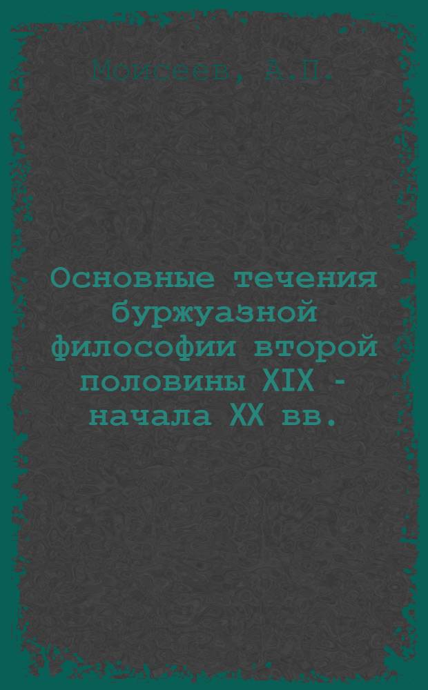 Основные течения буржуазной философии второй половины XIX - начала XX вв.