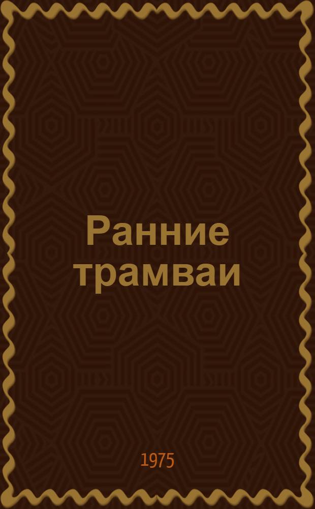 Ранние трамваи : Пьеса в 7 карт