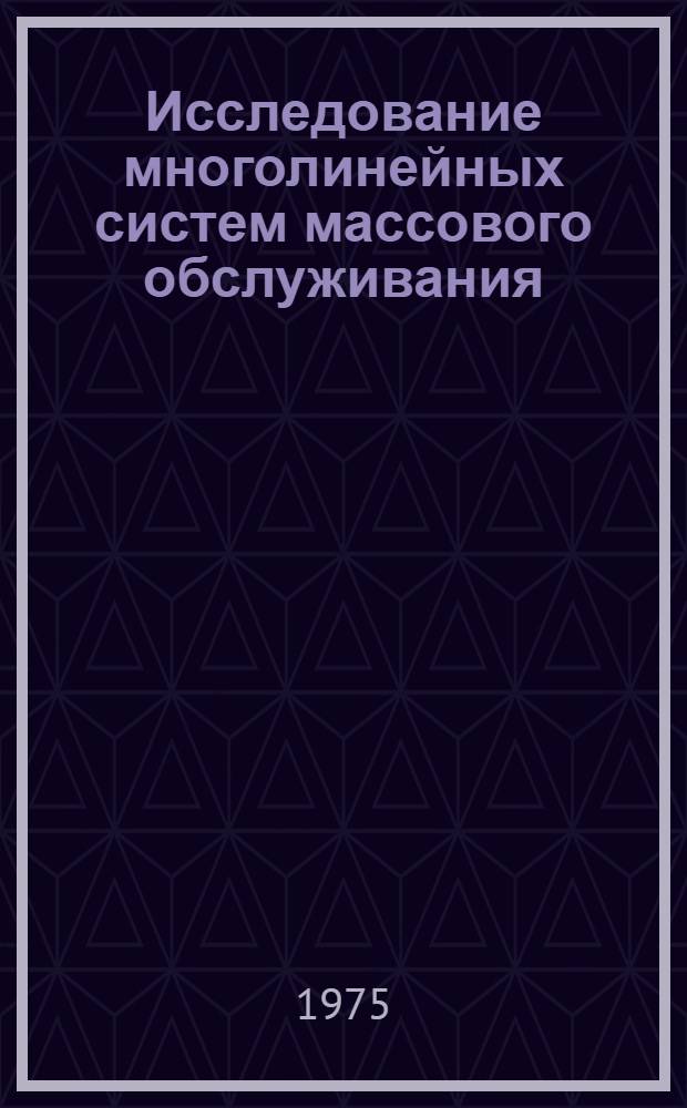 Исследование многолинейных систем массового обслуживания : Автореф. дис. на соиск. учен. степени канд. физ.-мат. наук : (01.01.05)