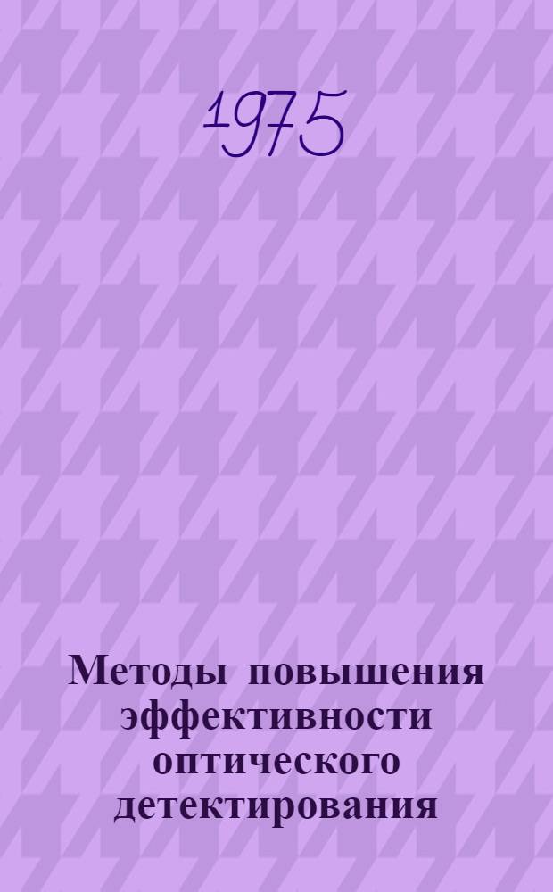 Методы повышения эффективности оптического детектирования : Автореф. дис. на соиск. учен. степени канд. физ.-мат. наук : (01.04.03)