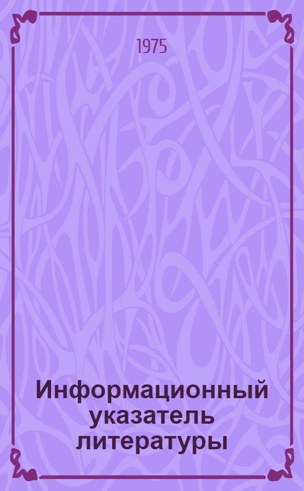 Информационный указатель литературы