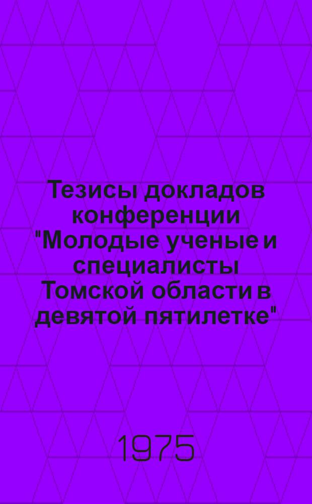 Тезисы докладов конференции "Молодые ученые и специалисты Томской области в девятой пятилетке" : XXV съезду КПСС посвящается [3]-. [4] : Секция: Биология, биофизика медицина