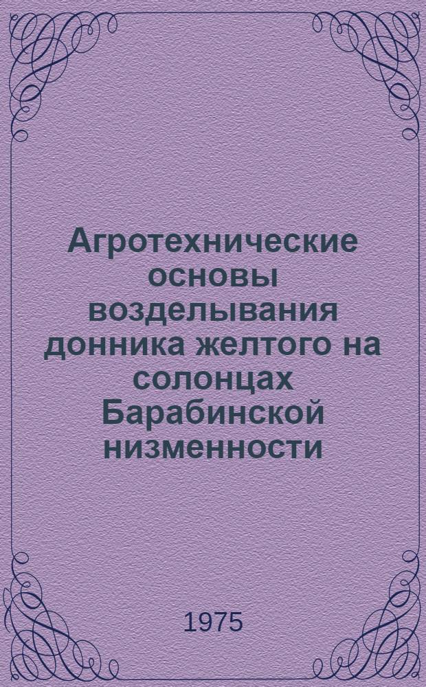 Агротехнические основы возделывания донника желтого на солонцах Барабинской низменности : Автореф. дис. на соиск. учен. степени канд. с.-х. наук : (06.01.09)