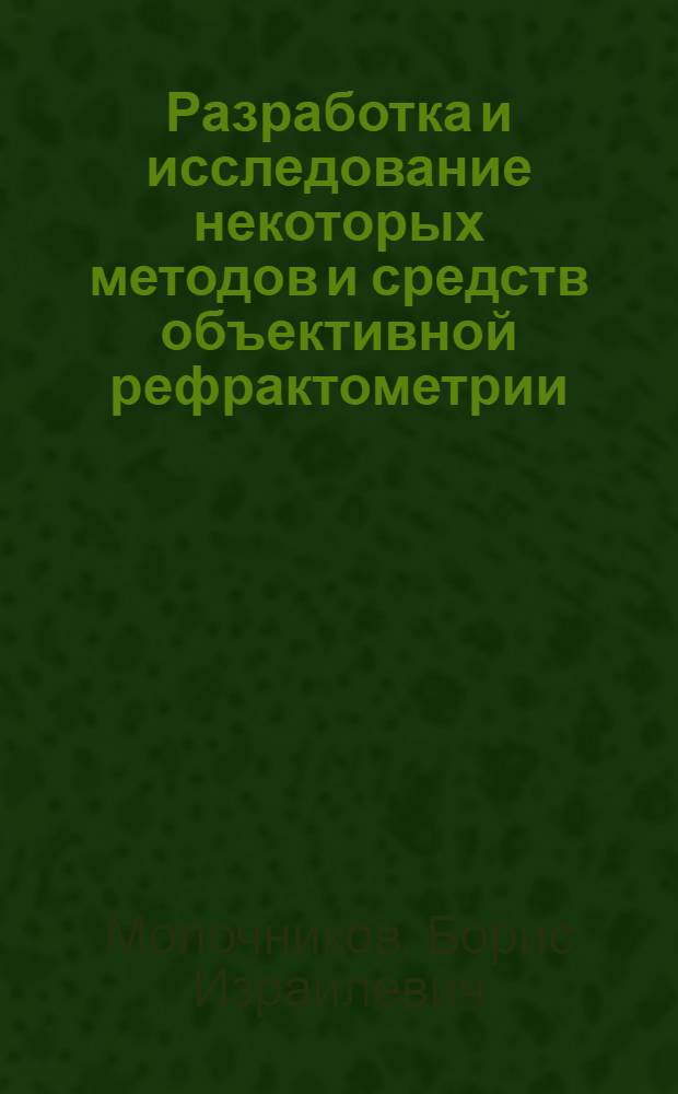 Разработка и исследование некоторых методов и средств объективной рефрактометрии : Автореф. дис. на соиск. учен. степени канд. техн. наук : (05.11.07)