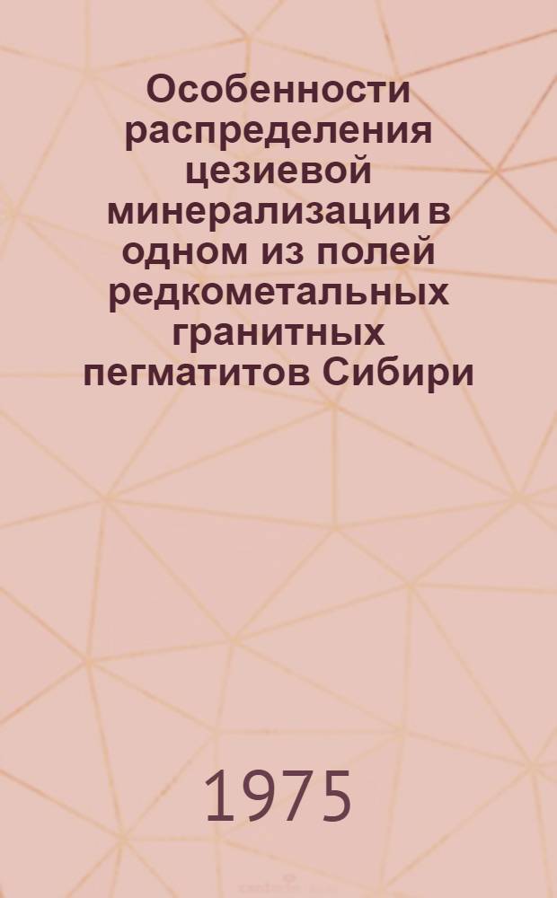 Особенности распределения цезиевой минерализации в одном из полей редкометальных гранитных пегматитов Сибири : Автореф. дис. на соиск. учен. степени канд. геол.-минерал. наук : (04.00.08)