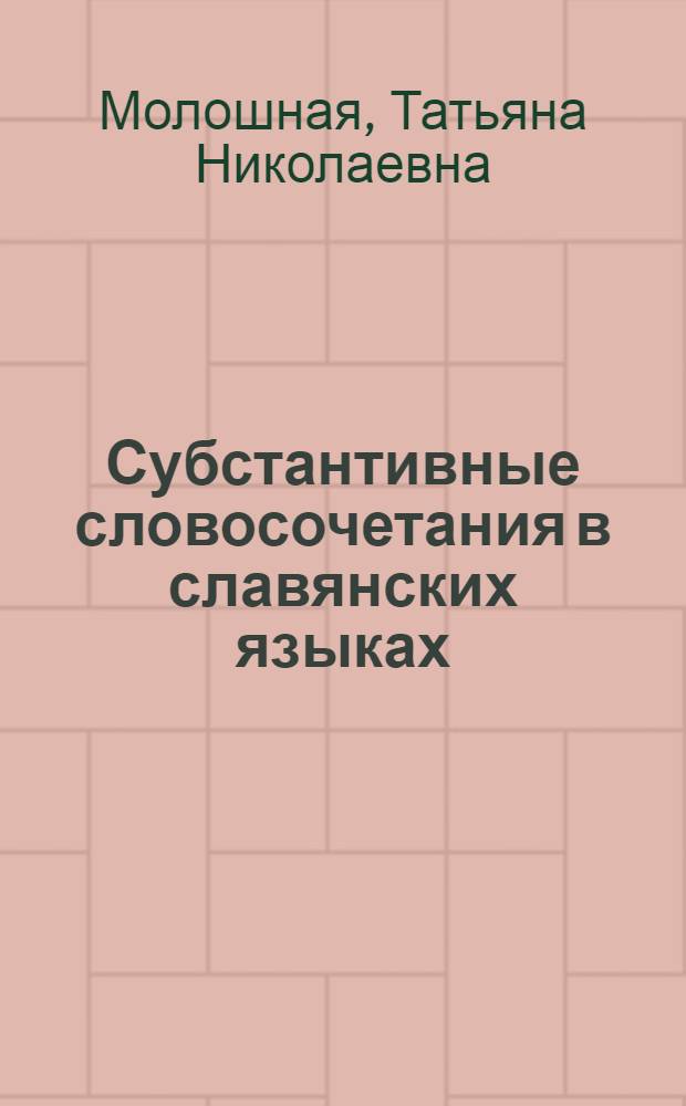 Субстантивные словосочетания в славянских языках : На материале рус., пол., чеш., болг. и серб.-хорв. языков