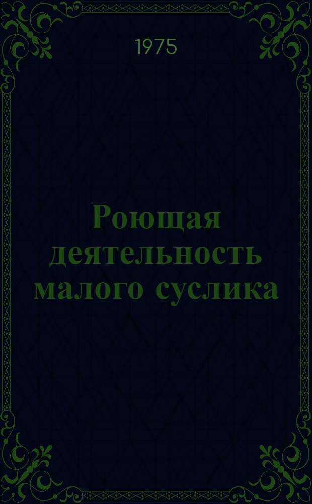 Роющая деятельность малого суслика (Citellus pygmaeus Pall) в глинистой полупустыне Северного Прикаспия : Автореф. дис. на соиск. учен. степени канд. биол. наук : (03.00.08)