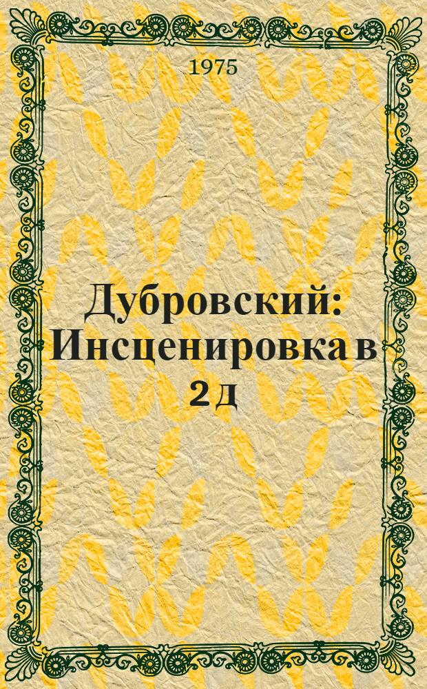 Дубровский : Инсценировка в 2 д