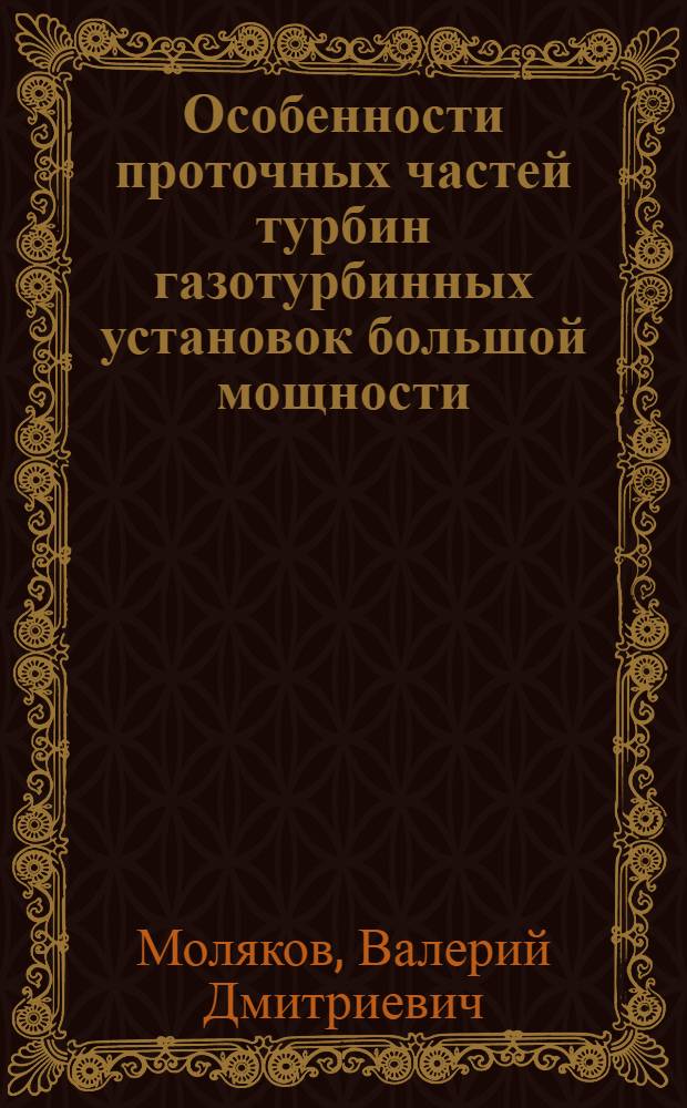 Особенности проточных частей турбин газотурбинных установок большой мощности : Автореф. дис. на соиск. учен. степени канд. техн. наук : (05.04.01)