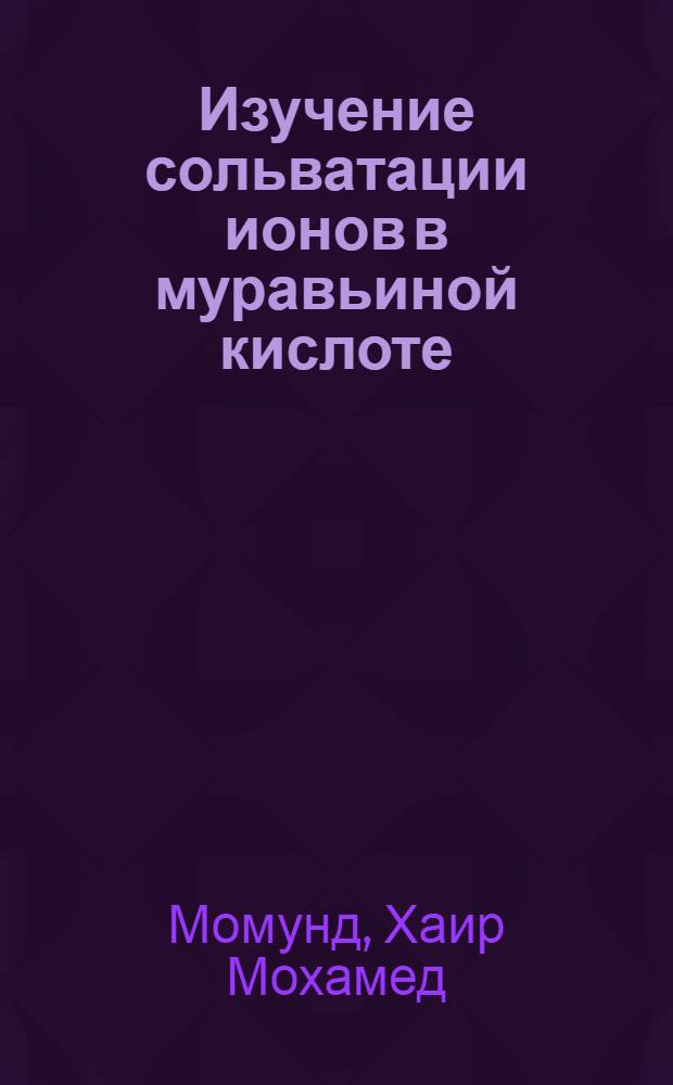 Изучение сольватации ионов в муравьиной кислоте : Автореф. дис. на соиск. учен. степени канд. хим. наук : (02.00.04)