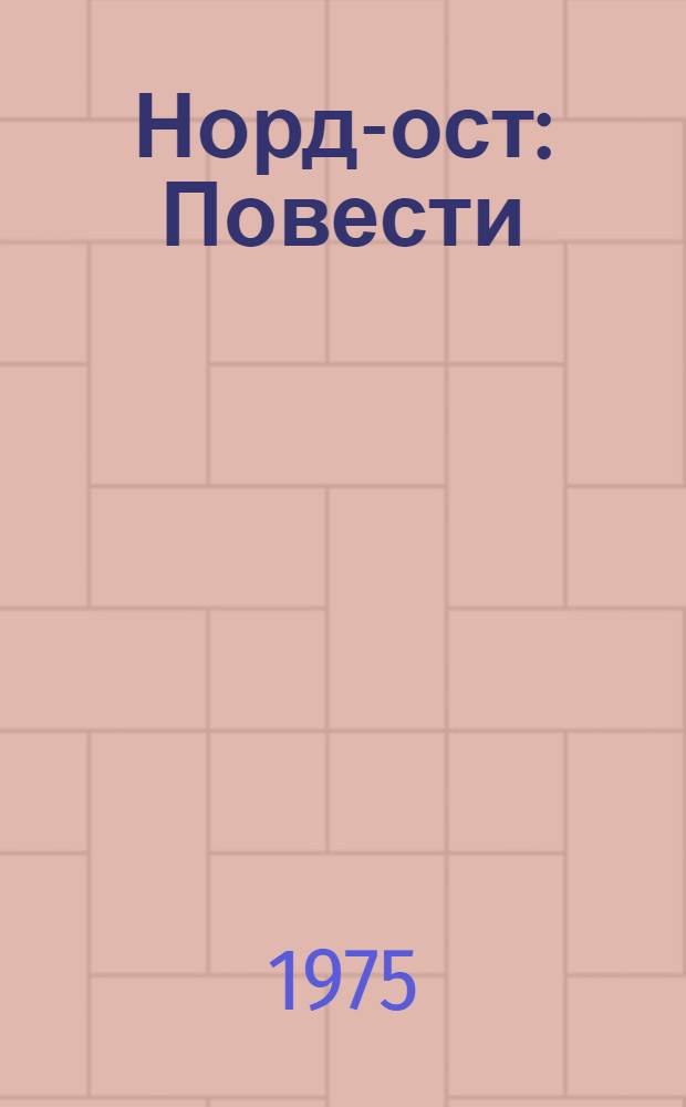 Норд-ост : Повести