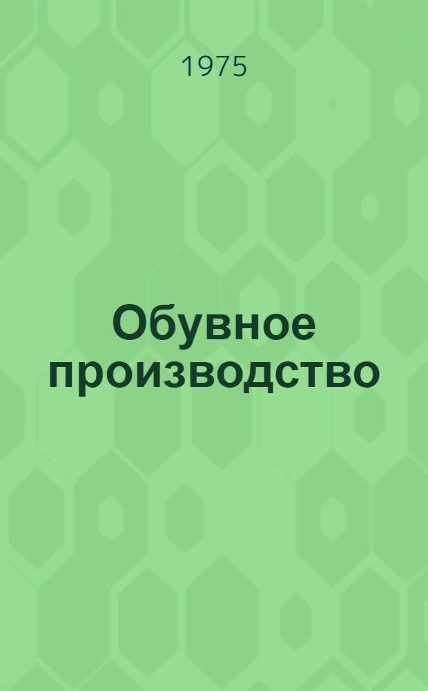 Обувное производство