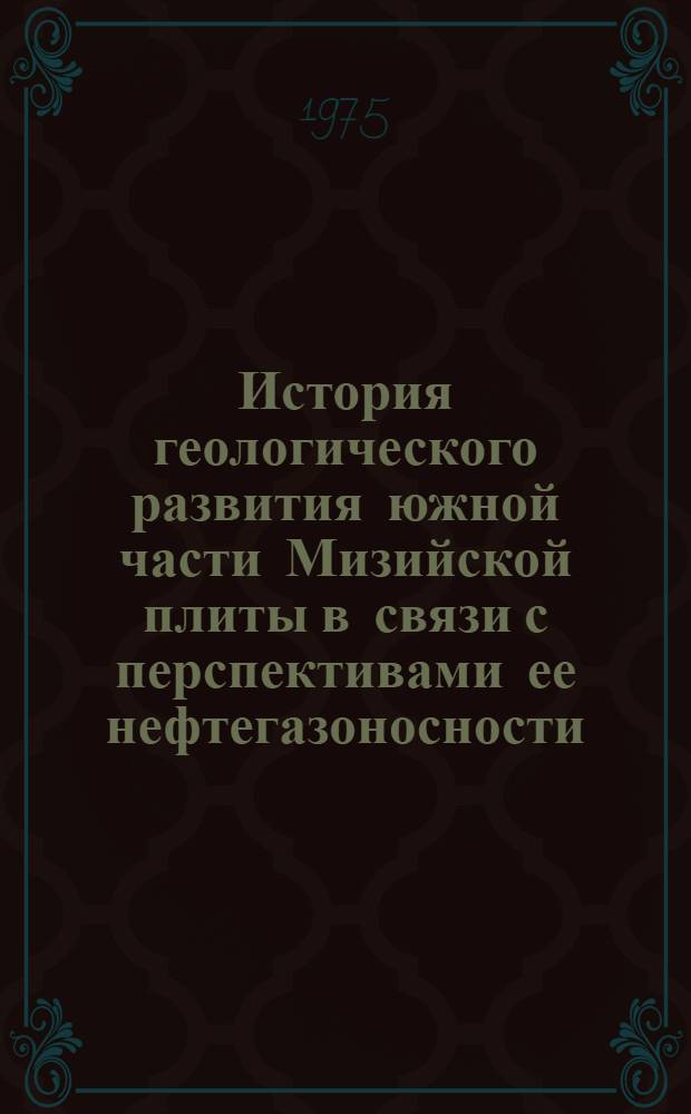 История геологического развития южной части Мизийской плиты в связи с перспективами ее нефтегазоносности : Автореф. дис. на соиск. учен. степени канд. геол.-минерал. наук : (04.00.17)