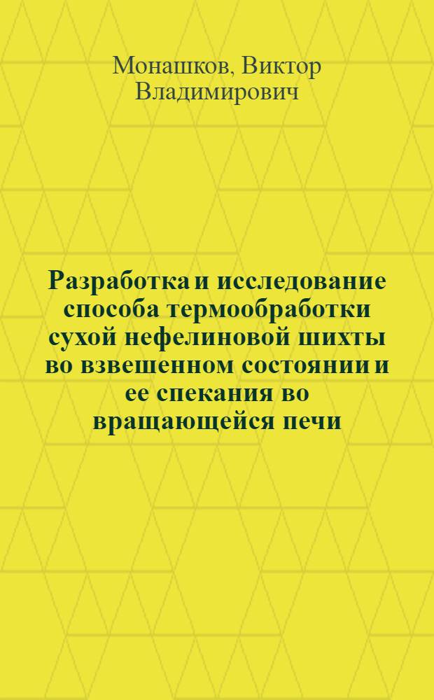 Разработка и исследование способа термообработки сухой нефелиновой шихты во взвешенном состоянии и ее спекания во вращающейся печи : Автореф. дис. на соиск. учен. степени к. т. н