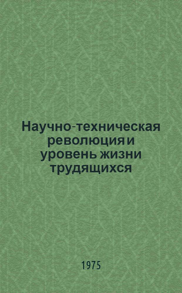 Научно-техническая революция и уровень жизни трудящихся : Метод. пособие в помощь лектору