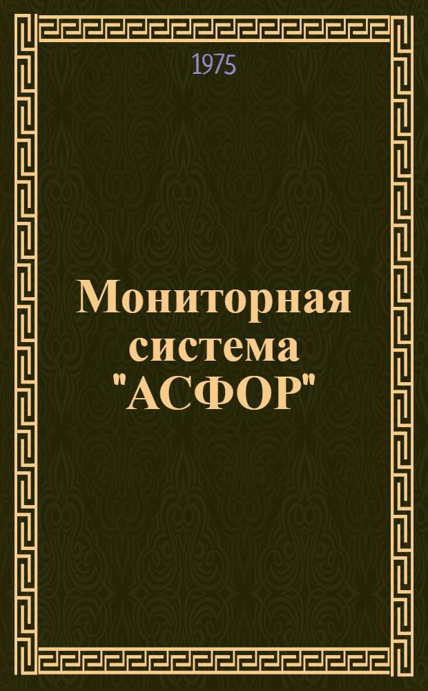 Мониторная система "АСФОР" : Концепции и возможности