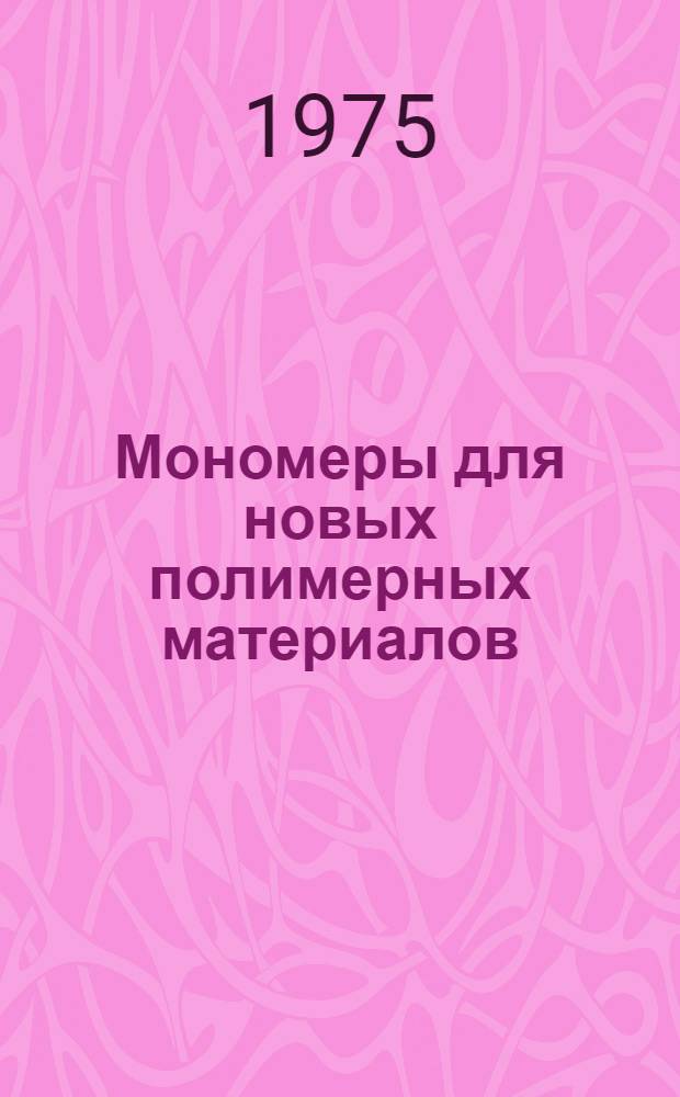 Мономеры для новых полимерных материалов