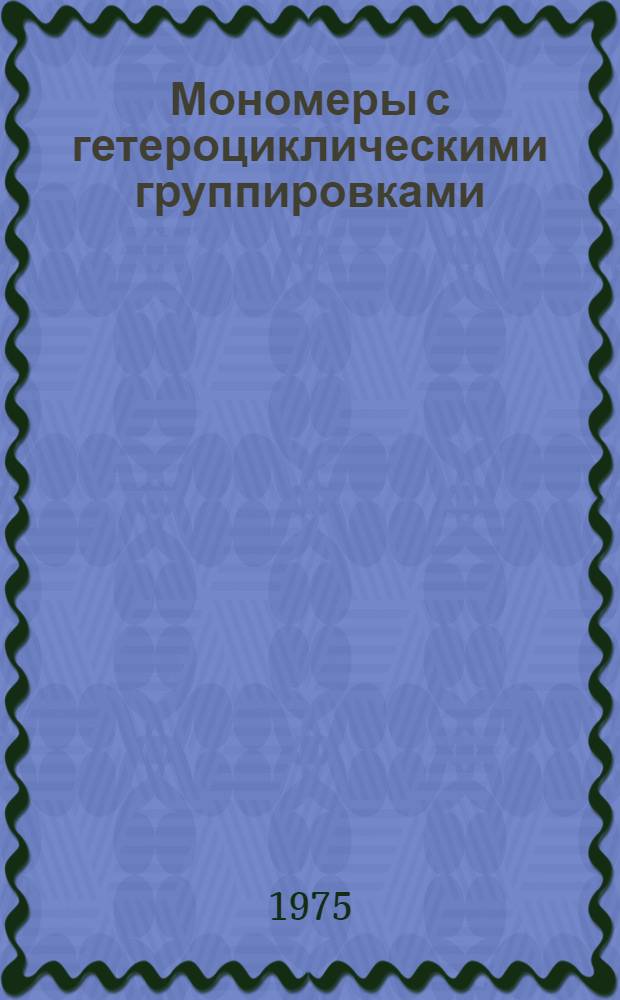Мономеры с гетероциклическими группировками